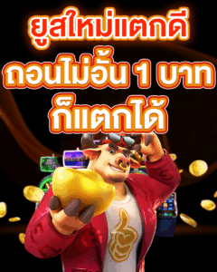 ยูสใหม่แตกดี ถอนไม่อั้น 1 บาทก็แตกได้